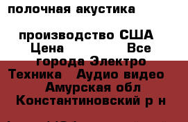 полочная акустика Merlin TSM Mxe cardas, производство США › Цена ­ 145 000 - Все города Электро-Техника » Аудио-видео   . Амурская обл.,Константиновский р-н